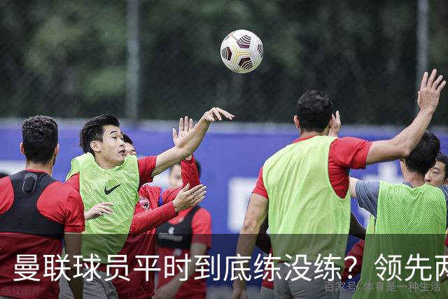 曼联球员平时到底练没练？领先两球被翻盘，谢什科原地思考人生