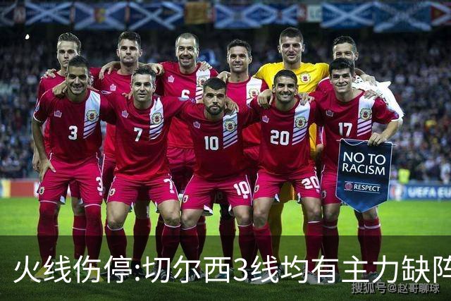 火线伤停:切尔西3线均有主力缺阵 西班牙人伤2人